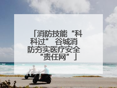 消防技能“科科过” 谷城消防夯实医疗安全“责任网”