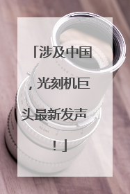 涉及中国，光刻机巨头最新发声！