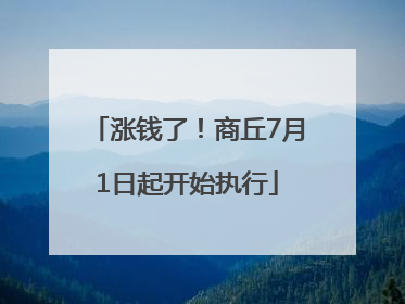 涨钱了！商丘7月1日起开始执行
