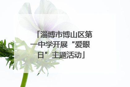 淄博市博山区第一中学开展“爱眼日”主题活动