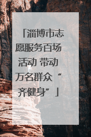 淄博市志愿服务百场活动 带动万名群众“齐健身”