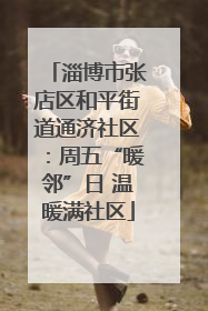 淄博市张店区和平街道通济社区：周五“暖邻”日 温暖满社区