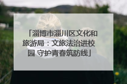 淄博市淄川区文化和旅游局：文旅法治进校园 守护青春筑防线