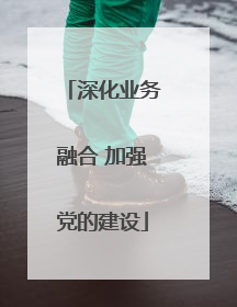 深化业务融合 加强党的建设