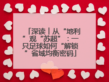 深读︱从“地利”观“苏超”：一只足球如何“解锁”省域均衡密码