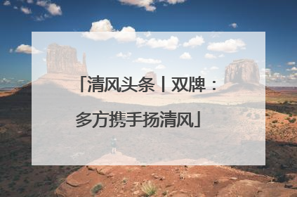 清风头条丨双牌：多方携手扬清风