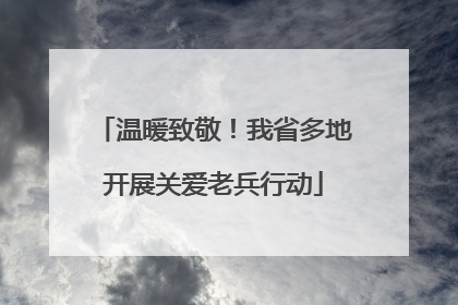 温暖致敬！我省多地开展关爱老兵行动