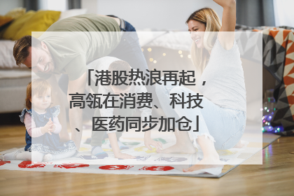 港股热浪再起，高瓴在消费、科技、医药同步加仓