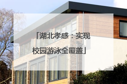 湖北孝感：实现校园游泳全覆盖