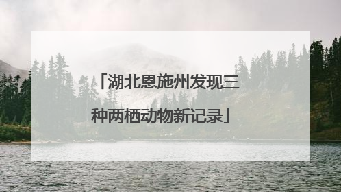 湖北恩施州发现三种两栖动物新记录
