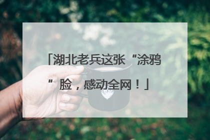 湖北老兵这张“涂鸦”脸，感动全网！