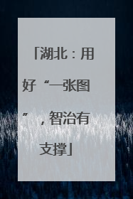 湖北：用好“一张图”，智治有支撑