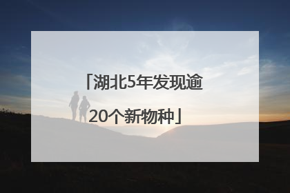 湖北5年发现逾20个新物种