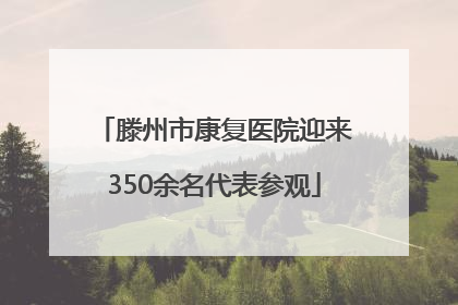 滕州市康复医院迎来350余名代表参观