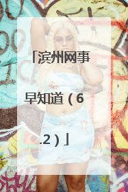 滨州网事早知道（6.2）