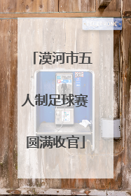 漠河市五人制足球赛圆满收官