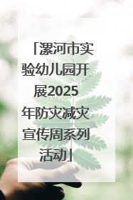 漯河市实验幼儿园开展2025年防灾减灾宣传周系列活动