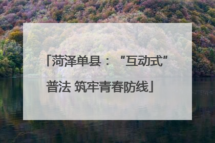 菏泽单县：“互动式”普法 筑牢青春防线