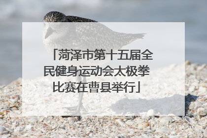 菏泽市第十五届全民健身运动会太极拳比赛在曹县举行