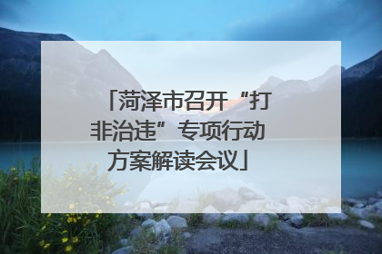 菏泽市召开“打非治违”专项行动方案解读会议