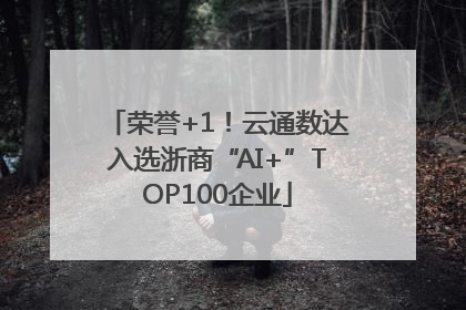 荣誉+1！云通数达入选浙商“AI+”TOP100企业
