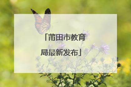 莆田市教育局最新发布