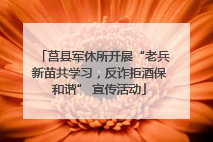莒县军休所开展“老兵新苗共学习，反诈拒酒保和谐” 宣传活动