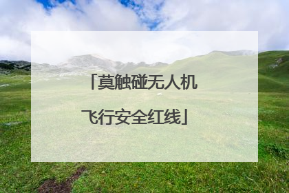 莫触碰无人机飞行安全红线