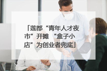莲都“青年人才夜市”开摊 “盒子小店”为创业者兜底