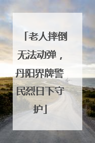 老人摔倒无法动弹，丹阳界牌警民烈日下守护