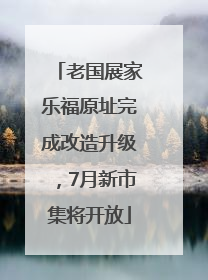 老国展家乐福原址完成改造升级，7月新市集将开放