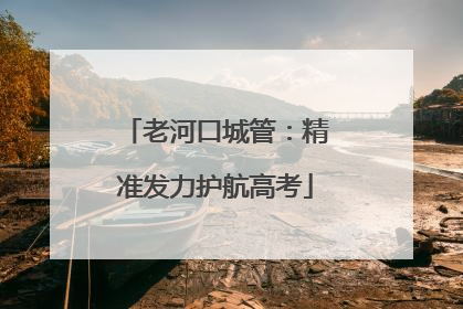老河口城管：精准发力护航高考