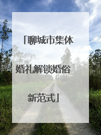 聊城市集体婚礼解锁婚俗新范式