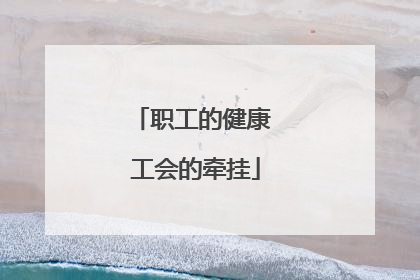 职工的健康 工会的牵挂