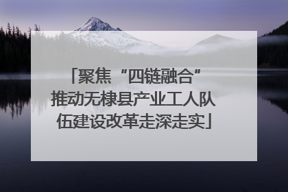 聚焦“四链融合” 推动无棣县产业工人队伍建设改革走深走实