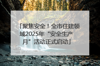聚焦安全！全市住建领域2025年“安全生产月”活动正式启动