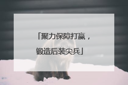 聚力保障打赢，锻造后装尖兵