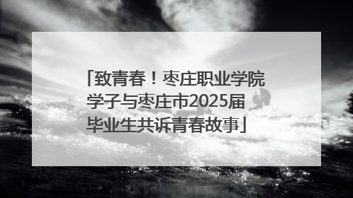 致青春！枣庄职业学院学子与枣庄市2025届毕业生共诉青春故事