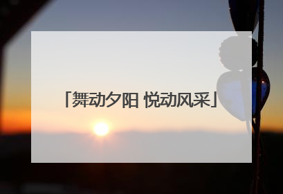 舞动夕阳 悦动风采