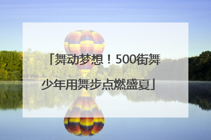 舞动梦想！500街舞少年用舞步点燃盛夏