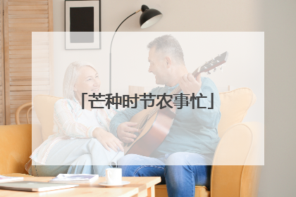 芒种时节农事忙