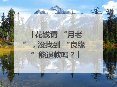 花钱请 “月老 ”，没找到 “良缘 ”能退款吗？