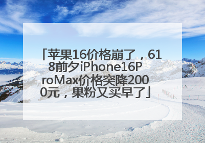 苹果16价格崩了，618前夕iPhone16ProMax价格突降2000元，果粉又买早了