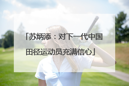 苏炳添：对下一代中国田径运动员充满信心