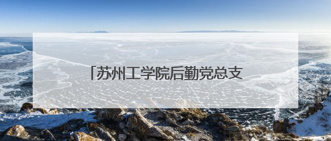 苏州工学院后勤党总支暖心护航毕业季，党员志愿接驳传递母校温情
