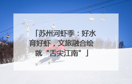 苏州河虾季：好水育好虾，文旅融合绘就“舌尖江南”