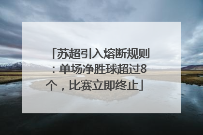 苏超引入熔断规则：单场净胜球超过8个，比赛立即终止