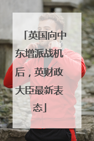 英国向中东增派战机后，英财政大臣最新表态