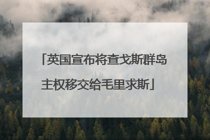 英国宣布将查戈斯群岛主权移交给毛里求斯