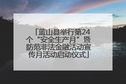 蓝山县举行第24个“安全生产月”暨防范非法金融活动宣传月活动启动仪式